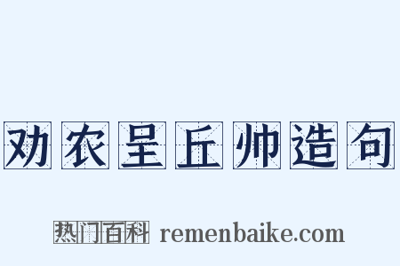 劝农呈丘帅造句是什么意思的图片